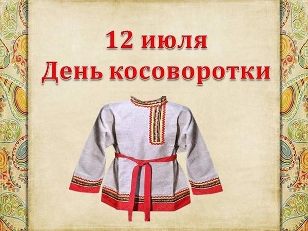 Познавательная программа «День косоворотки праздник русской рубахи»