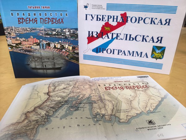 Презентация книги Татьяны Таран «Владивосток. Время первых»