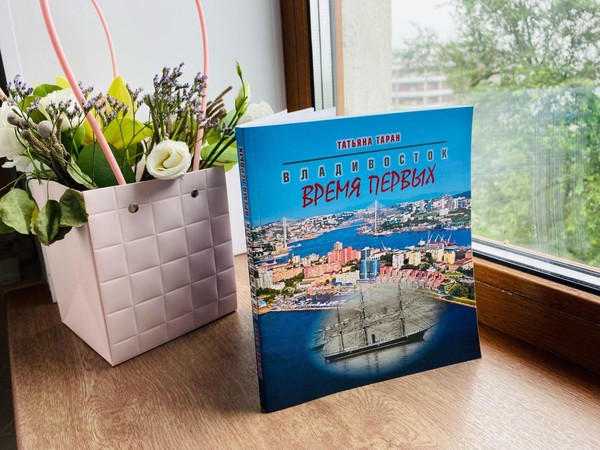 Творческая встреча по книге «Владивосток. Время первых»