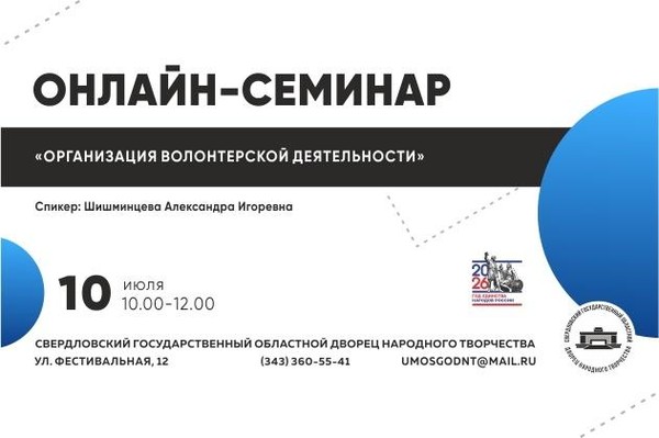 Онлайн-семинар «Организация волонтёрской деятельности»