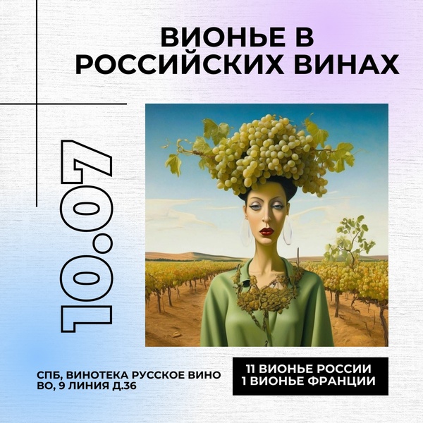 11 Вионье из России и 1 Вионье из Франции