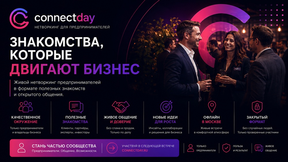 ConnectDay — Вечер деловых знакомств