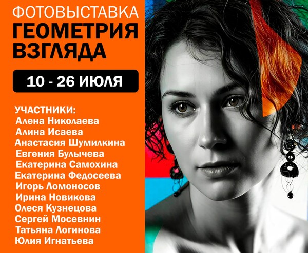 Фотовыставка «Геометрия взгляда»
