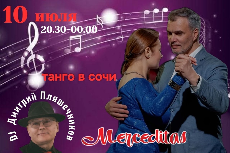 Самая жаркая танго вечеринка лета!