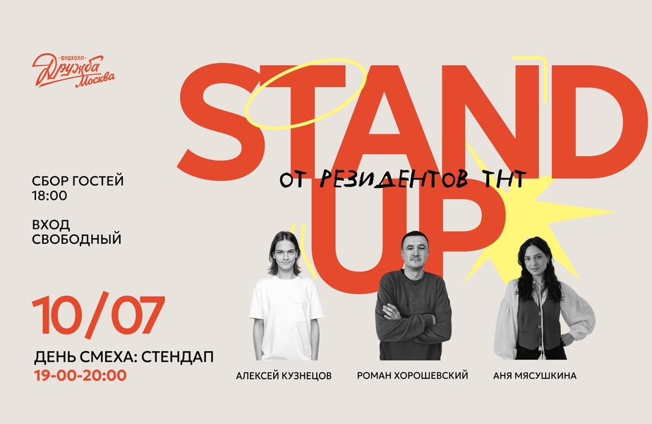 День смеха: Stand Up на Фудхолле «Дружба-Москва»!