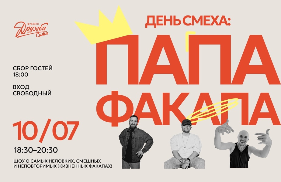 Развлекательное шоу «ПАПА ФАКАПА»