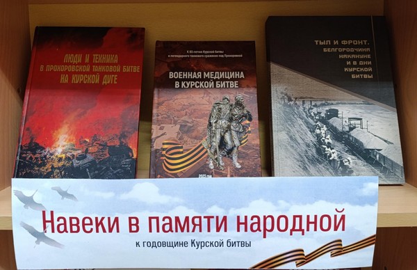 Навеки в памяти народной