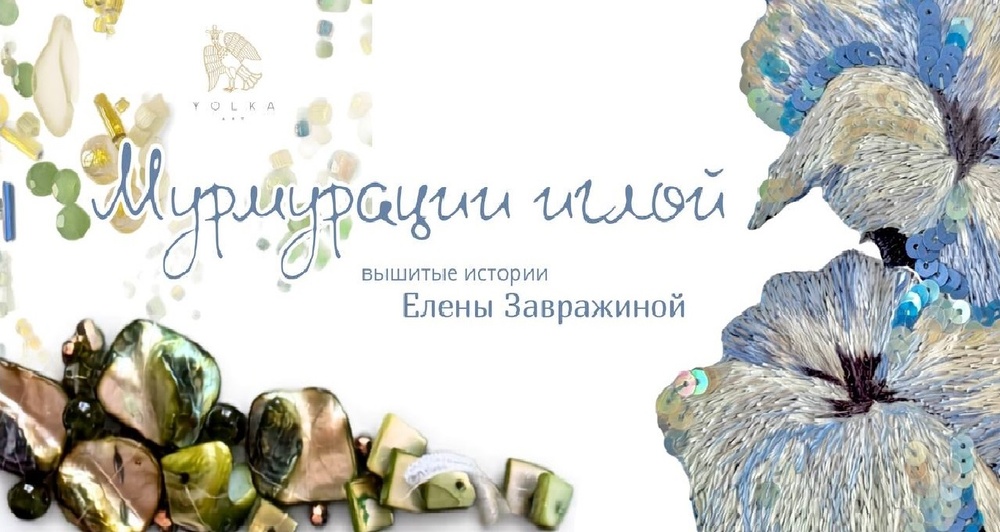 Мурмурации иглой. Вышитые истории Елены Завражиной