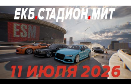 СТАДИОН.МИТ х АВТО.РУ 2026
