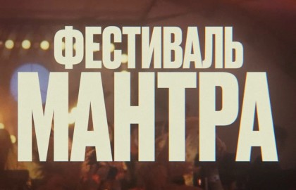 Фестиваль «Мантра»