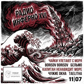 Радио Инферно XVI