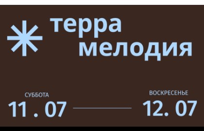 Фестиваль национальных культур «Терра Мелодия»
