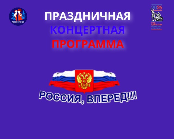 Праздничная концертная программа «Россия, вперёд», посвященная Дню России
