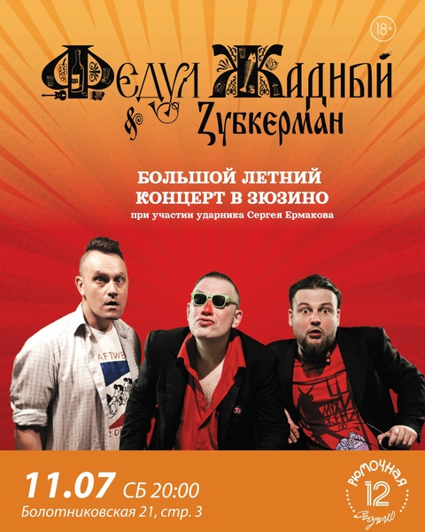 Федул Жадный & Zубкерман - Юбилейный концерт