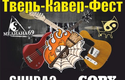 Тверь-Кавер-Фест