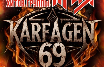 Кавер-шоу песен гр. «APИЯ» от гр. Karfagen69