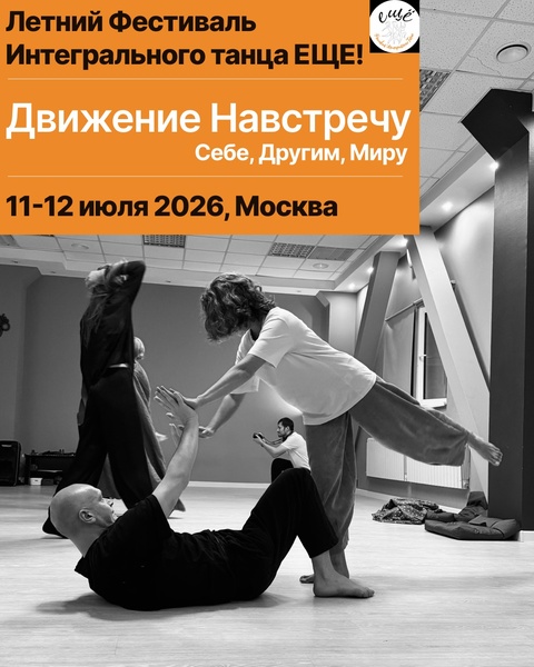 Фестиваль Интегрального танца "ЕЩЕ!"