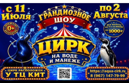Цирк на манеже и воде