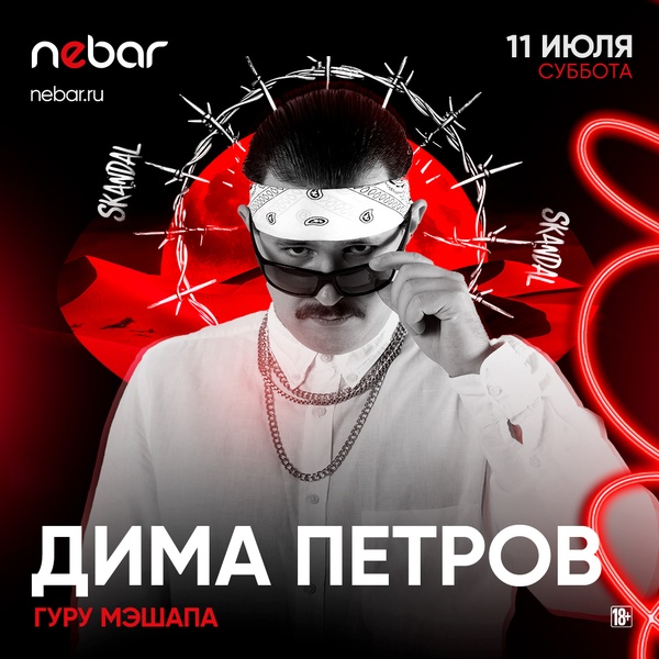 11.07 - Диджей Дима Петров