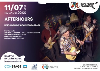 Группа «Afterhours» Блюз вечных исследователей