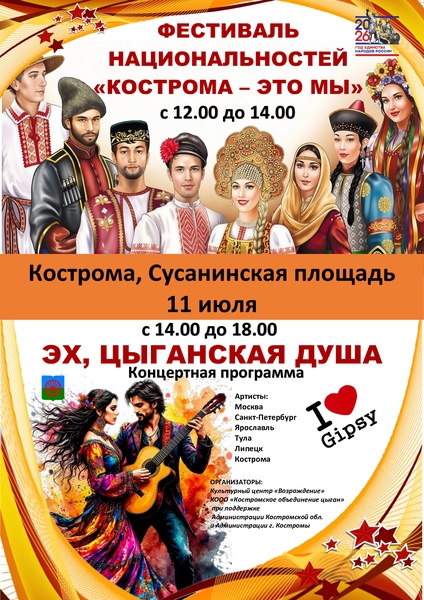 Фестиваль национальностей "КОСТРОМА-ЭТО МЫ"