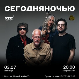 Группа «Сегодняночью» Любовь этим летом