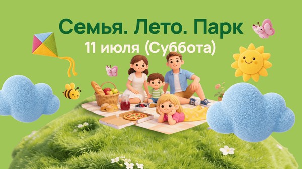 Семья. Лето. Парк
