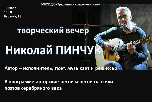 Творческий вечер Николая Пинчука