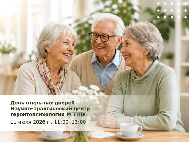 День открытых дверей Научно-практического центра геронтопсихологии