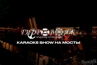 Вечеринка «Гидровояж» Karaoke Show на разводные мосты