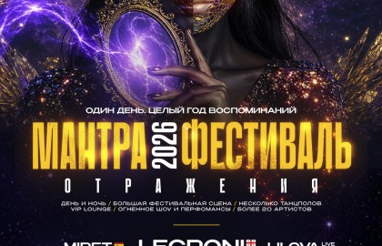 Фестиваль Мантра: Отражения. Более 20 артистов из разных стран