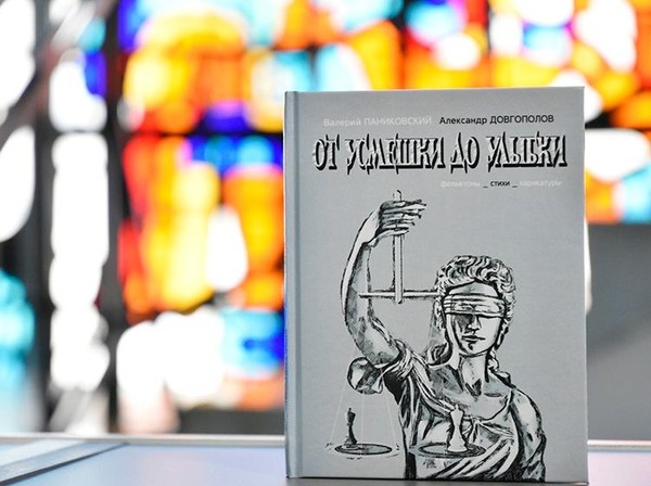 Презентация книги Валерия Паниковского и Александра Довгополова «От усмешки до улыбки»