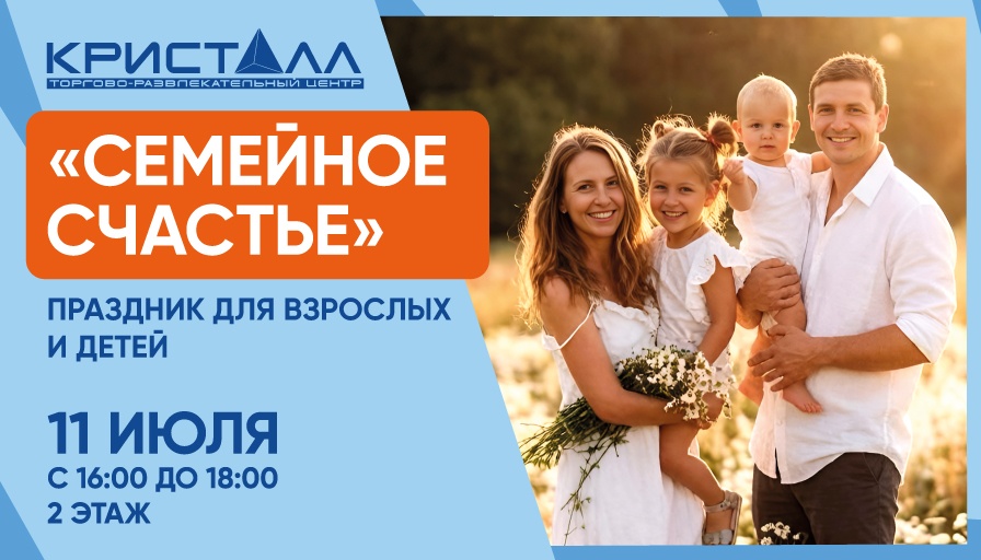 Праздник «Семейное счастье»