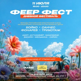 Феер фест