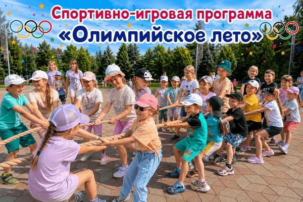 Спортивно-игровая программа «Олимпийское лето»