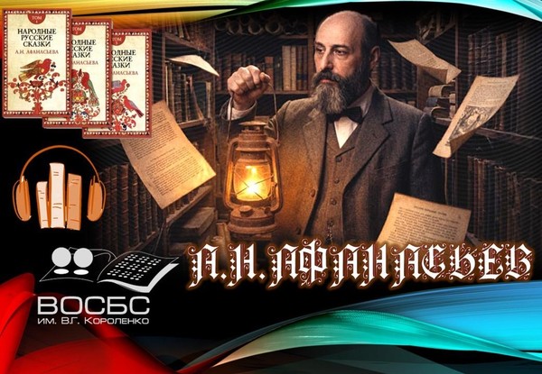 Аудио-беседа «Фольклорист и сказочник»