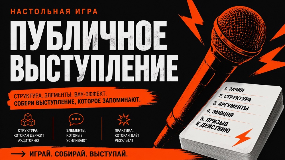 Настольная игра про Публичные выступления