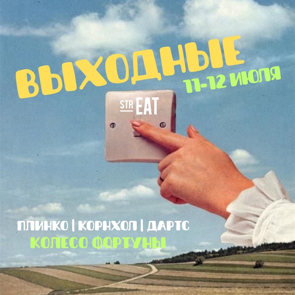 Летние игры с подарками в strEAT!