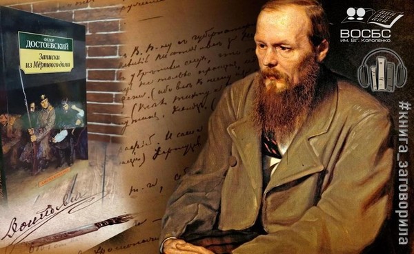 Аудиорубрика «Книга заговорила» «Записки из Мертвого дома»