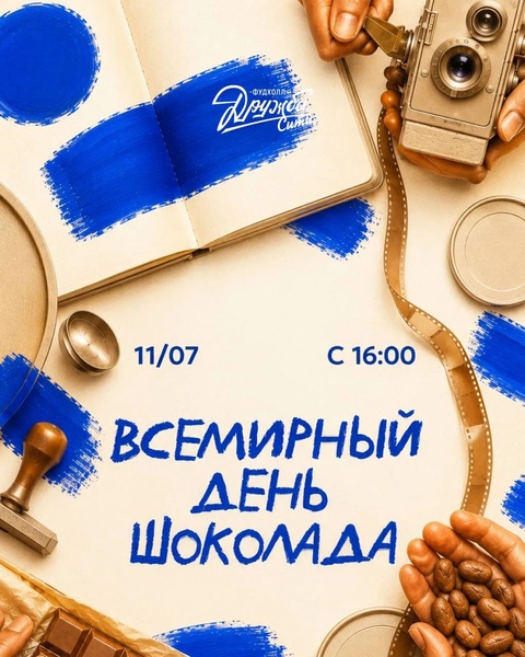 11 июля – Всемирный день шоколада в Дружба-Сити!