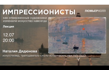 Лекция «Импрессионисты: как отверженные художники изменили искусство навсегда»