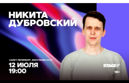 Никита Дубровский