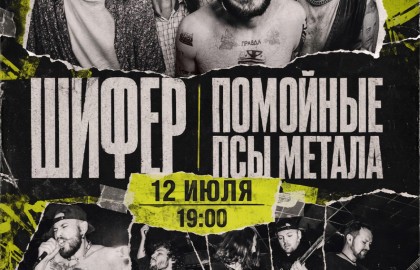 Шифер х Помойные Псы Метала