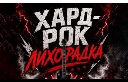 Хард-рок лихорадка