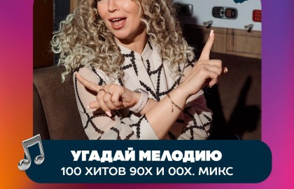 Угадай мелодию. 100 хитов 90х и 00х. Микс