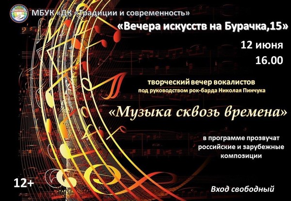 «Музыка сквозь времена»