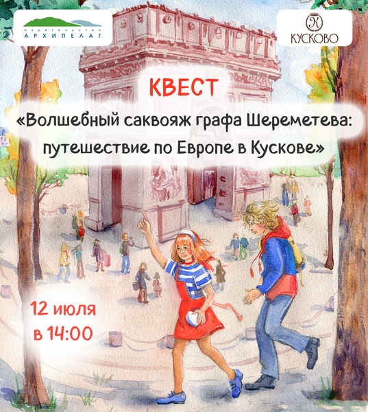 Волшебный саквояж графа Шереметева: путешествие по Европе в Кускове