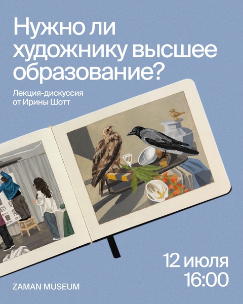 Лекция-дискуссия «Нужно ли художнику высшее образование?»