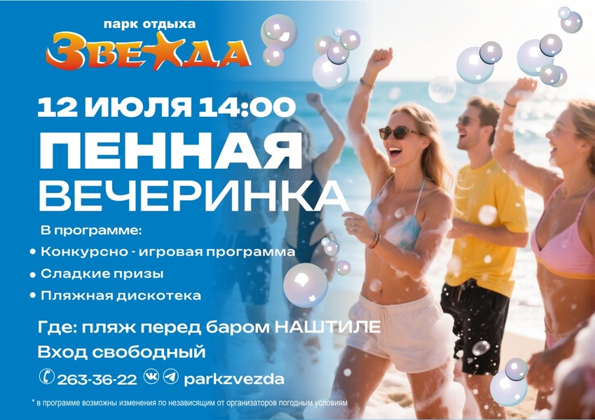 12 июля Пенная вечеринка
