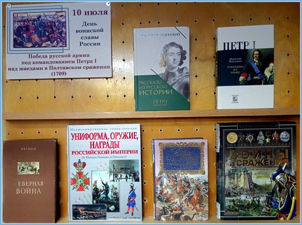 Полтавский триумф: страницы русской истории в книжной экспозиции